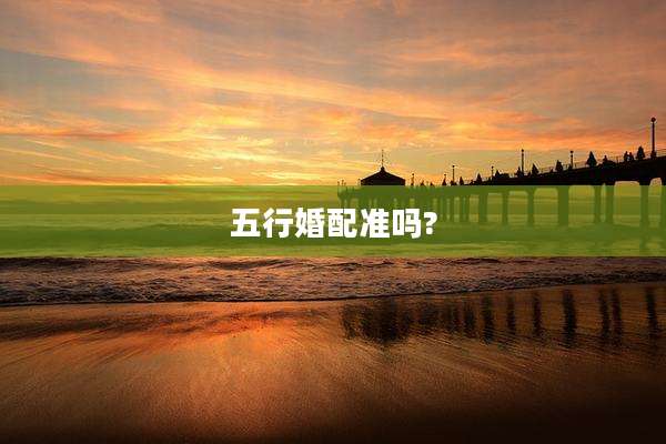 五行婚配准吗?