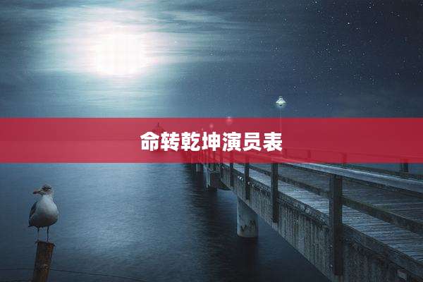 命转乾坤演员表