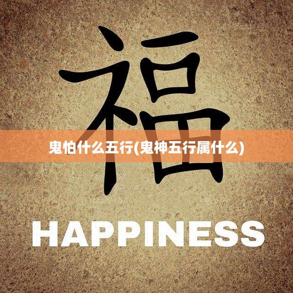 鬼怕什么五行(鬼神五行属什么)