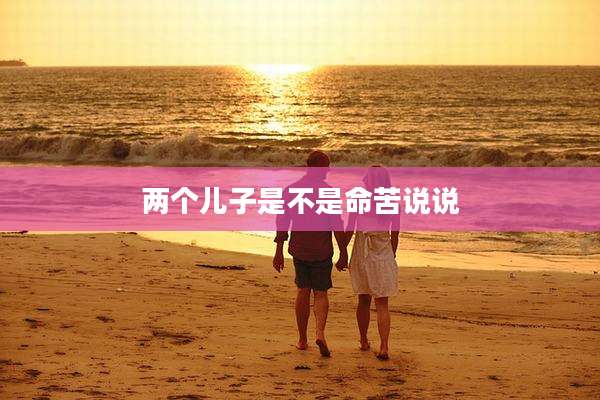 两个儿子是不是命苦说说