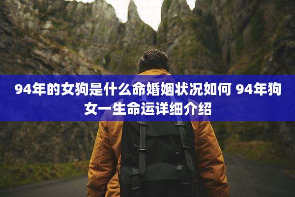 94年的女狗是什么命婚姻状况如何 94年狗女一生命运详细介绍
