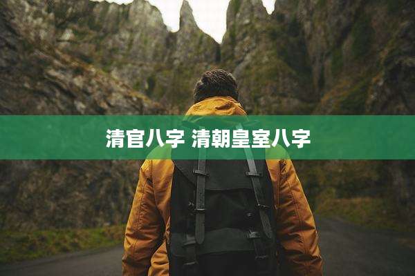 清官八字 清朝皇室八字