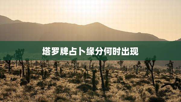 塔罗牌占卜缘分何时出现