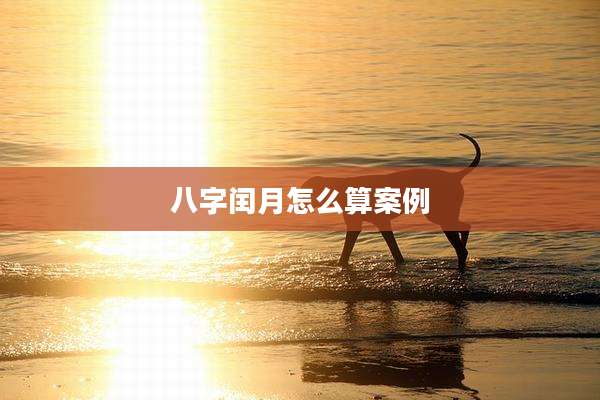 八字闰月怎么算案例