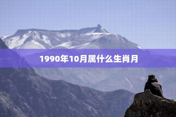 1990年10月属什么生肖月