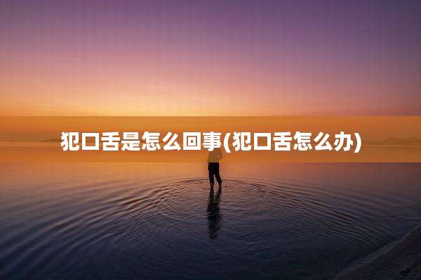 犯口舌是怎么回事(犯口舌怎么办)