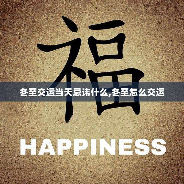 冬至交运当天忌讳什么,冬至怎么交运