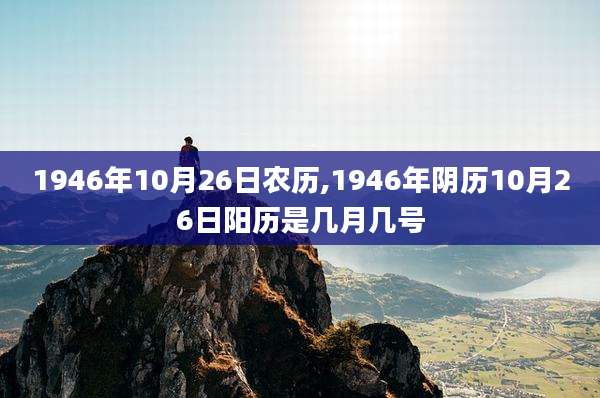 1946年10月26日农历,1946年阴历10月26日阳历是几月几号