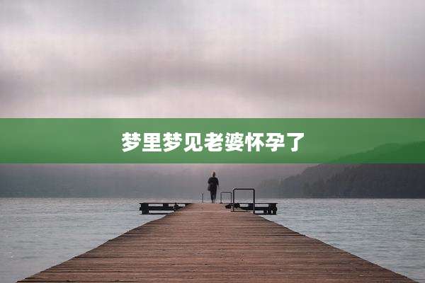 梦里梦见老婆怀孕了