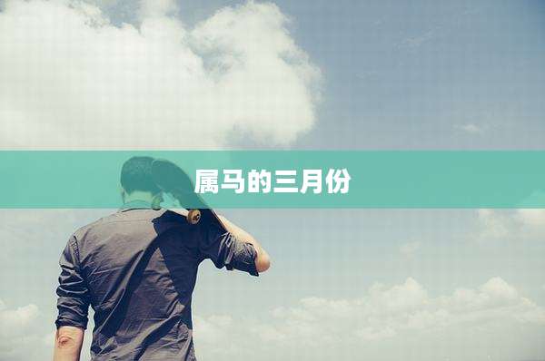 属马的三月份