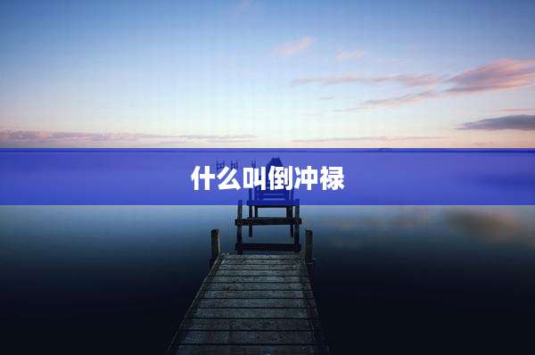 什么叫倒冲禄