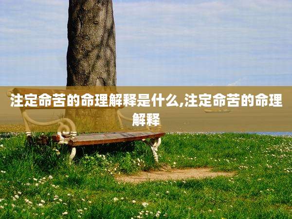 注定命苦的命理解释是什么,注定命苦的命理解释