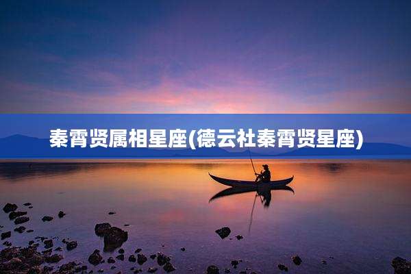 秦霄贤属相星座(德云社秦霄贤星座)