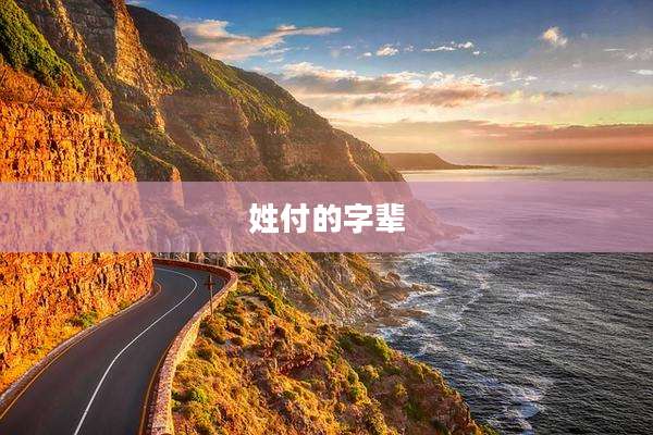 姓付的字辈