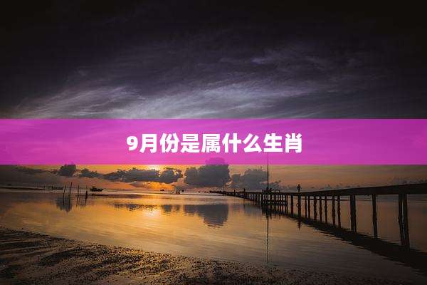 9月份是属什么生肖