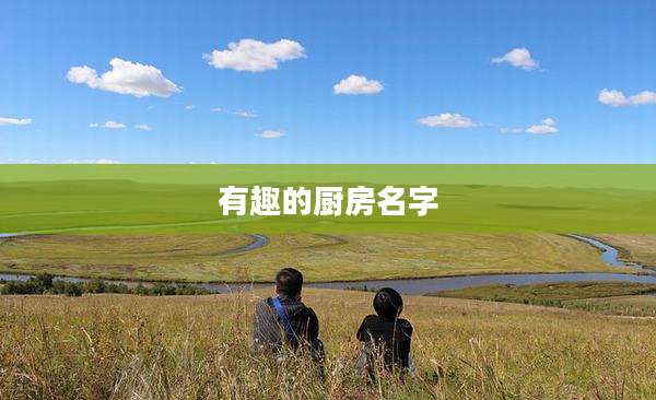 有趣的厨房名字