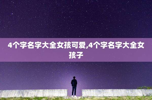 4个字名字大全女孩可爱,4个字名字大全女孩子