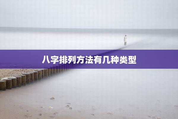 八字排列方法有几种类型