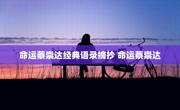 命运蔡崇达经典语录摘抄 命运蔡崇达