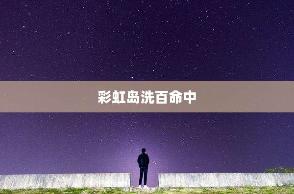 彩虹岛洗百命中