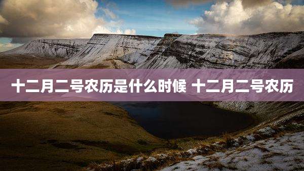 十二月二号农历是什么时候 十二月二号农历