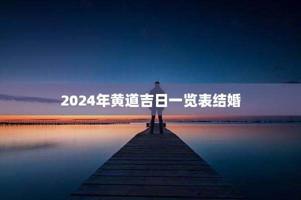 2024年黄道吉日一览表结婚