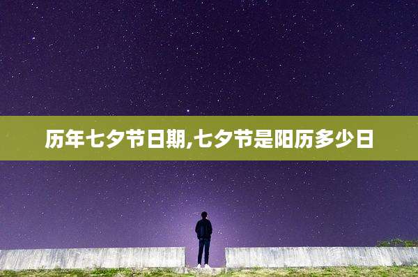 历年七夕节日期,七夕节是阳历多少日