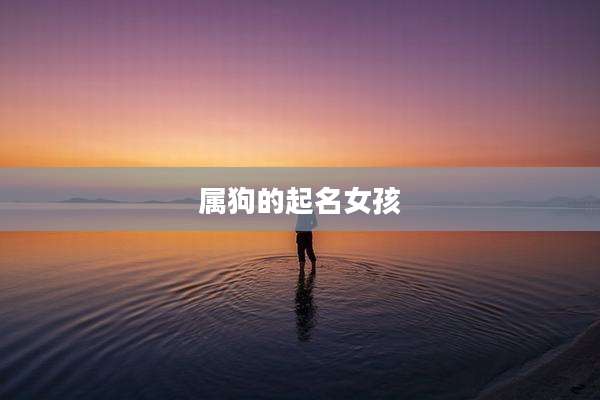 属狗的起名女孩