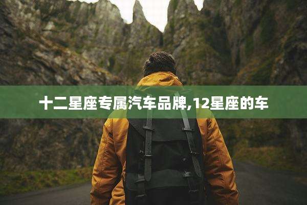十二星座专属汽车品牌,12星座的车