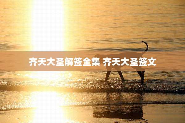 齐天大圣解签全集 齐天大圣签文