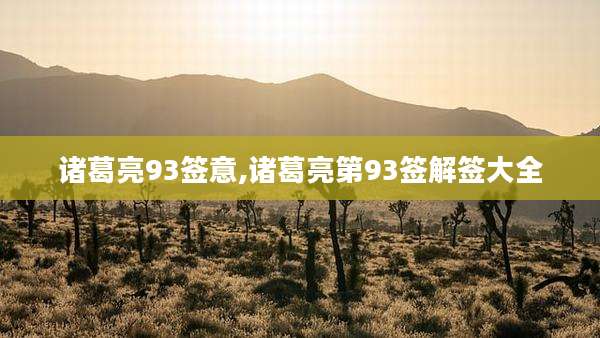 诸葛亮93签意,诸葛亮第93签解签大全