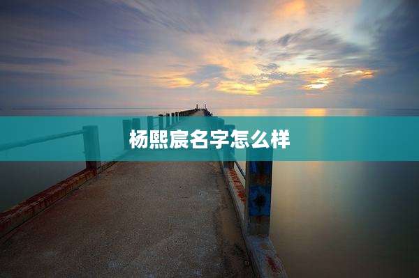 杨熙宸名字怎么样