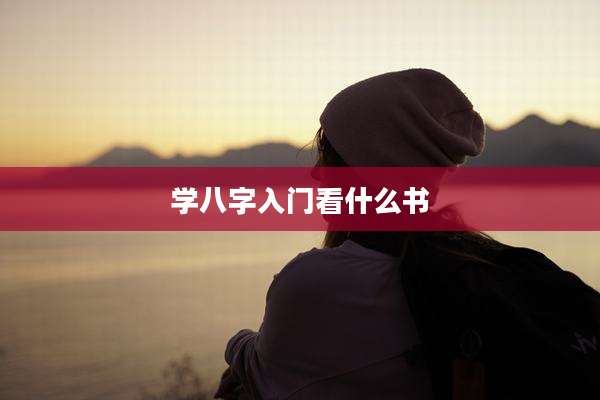 学八字入门看什么书