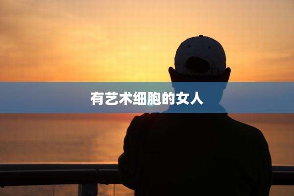 有艺术细胞的女人