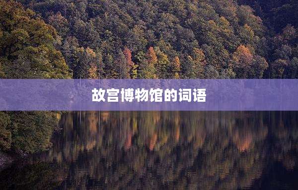 故宫博物馆的词语