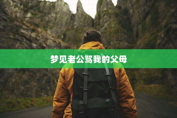 梦见老公骂我的父母