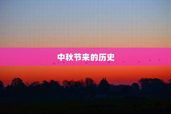 中秋节来的历史