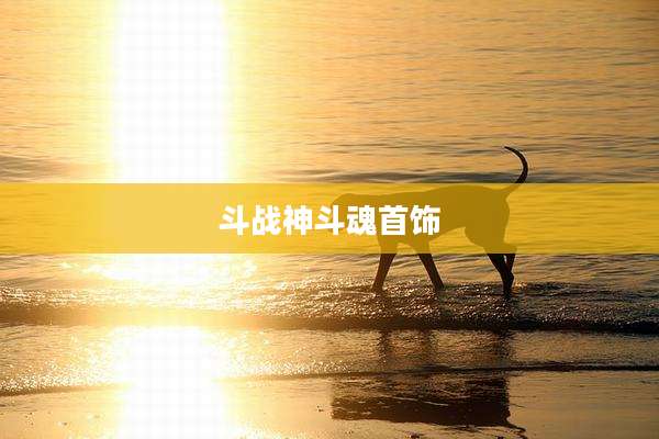 斗战神斗魂首饰