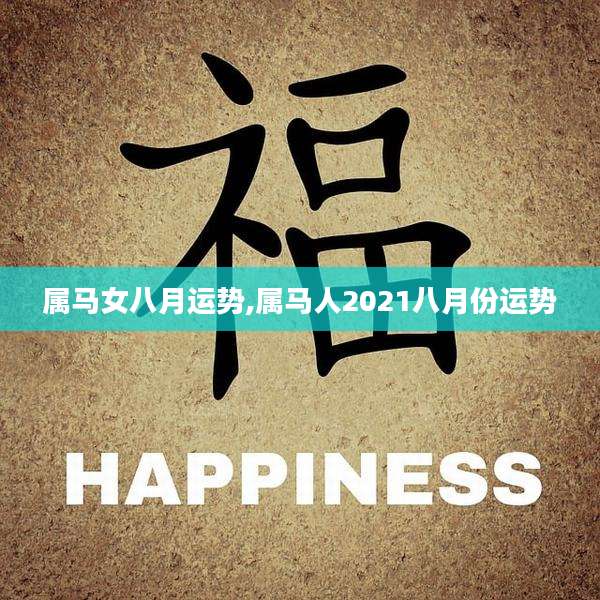 属马女八月运势,属马人2021八月份运势