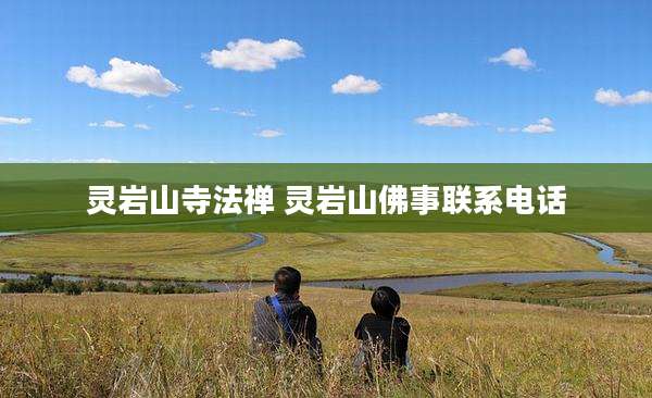 灵岩山寺法禅 灵岩山佛事联系电话