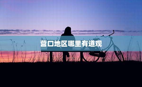 营口地区哪里有道观