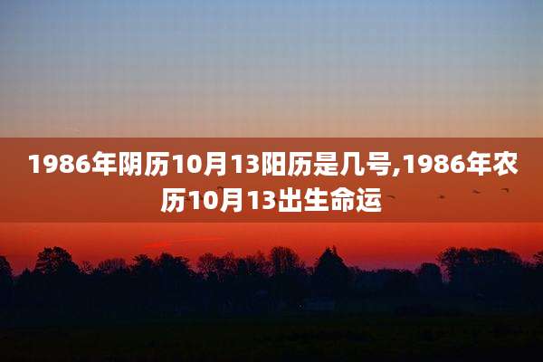 1986年阴历10月13阳历是几号,1986年农历10月13出生命运