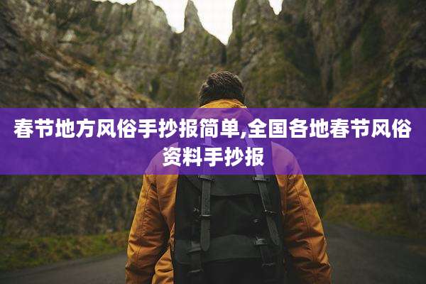 春节地方风俗手抄报简单,全国各地春节风俗资料手抄报