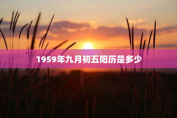 1959年九月初五阳历是多少