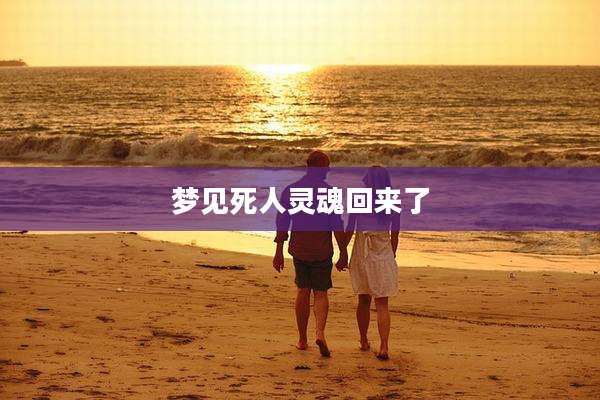 梦见死人灵魂回来了