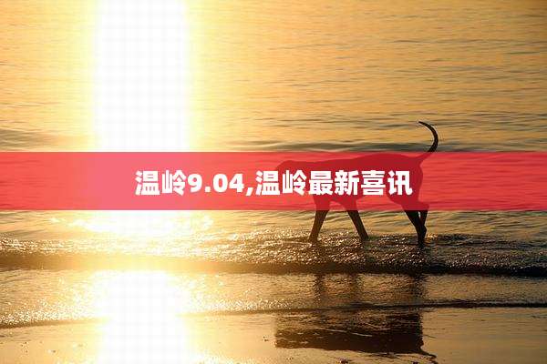 温岭9.04,温岭最新喜讯