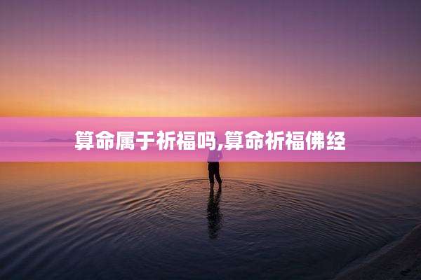 算命属于祈福吗,算命祈福佛经