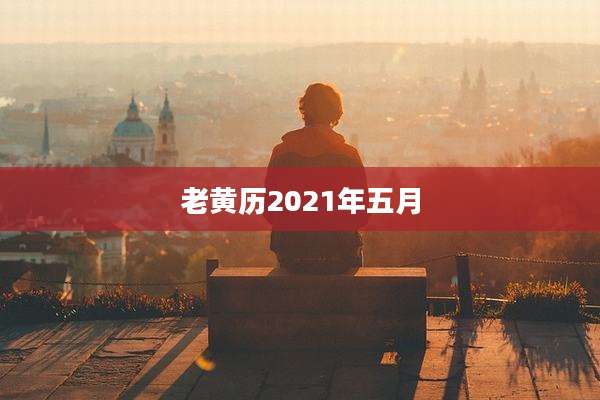 老黄历2021年五月