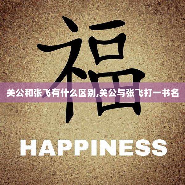 关公和张飞有什么区别,关公与张飞打一书名