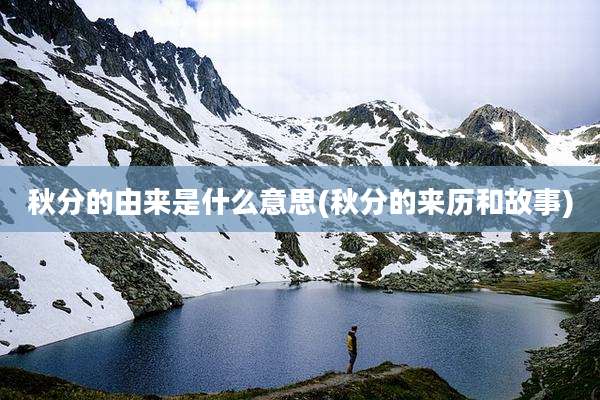 秋分的由来是什么意思(秋分的来历和故事)